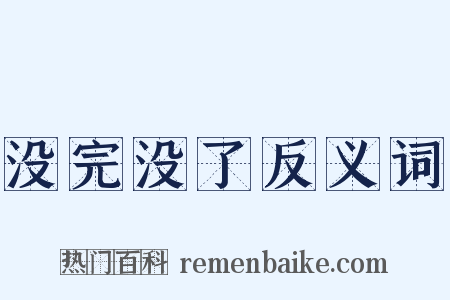 没完没了反义词是什么意思的图片